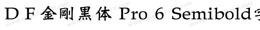 ＤＦ金剛黒体 Pro 6 Semibold字体下载字体转换